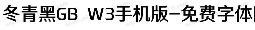 冬青黑GB W3手机版字体转换